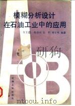 模糊分析设计在石油工业中的应用（1993 PDF版）