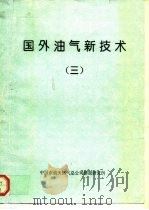 国外油气新技术  3（1993 PDF版）