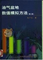 油气盆地数值模拟方法  第2版（1999 PDF版）