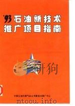93石油新技术推矿项目指南（1993 PDF版）