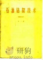 石油钻探技术  第1辑（1979 PDF版）