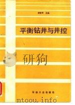 平衡钻井与井控（1992 PDF版）