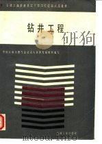 钻井工程（1992 PDF版）