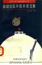 自动化钻井技术译文集 1993 PDF电子版封面 7502108548 朱云祖等译