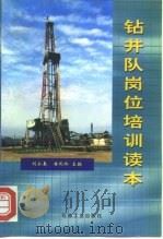 钻井队岗位培训读本（1998 PDF版）