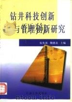 钻井科技创新与管理创新研究（1999 PDF版）