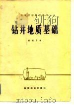 钻井地质基础（1981 PDF版）