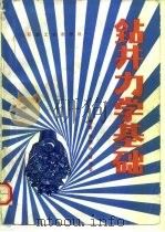 钻井力学基础（1988 PDF版）