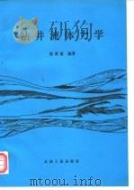 钻井流体力学 1994 PDF电子版封面 7502112650 张景富编著