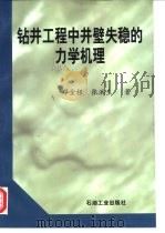 钻井工程中井壁失稳的力学机理（1998 PDF版）