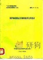 “七五”国家重点科技攻关项目成果简介  15  保护油层防止污染的钻井完井技术（1991 PDF版）