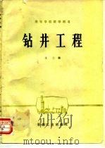 钻井工程（1987 PDF版）