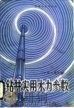 钻井实用水力参数（1988 PDF版）
