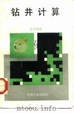 钻井计算（1989 PDF版）