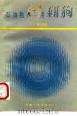 石油勘探实用水动力学（1992 PDF版）