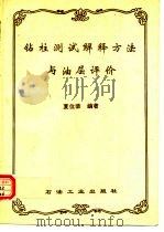 钻柱测试解释方法与油层评价（1993 PDF版）