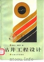 钻井工程设计（1996 PDF版）