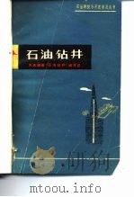 石油钻井（1977 PDF版）