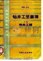 钻井工艺原理  下  完井工程（1988 PDF版）