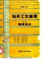 钻井工艺原理  中  钻进技术（1988 PDF版）