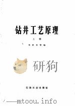 高等学校教学用书  钻井工艺原理  上（1981 PDF版）