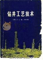 钻井工艺技术（1982 PDF版）