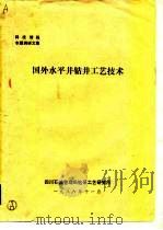 国外水平井钻井工艺技术（ PDF版）