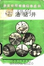石油钻井（1988 PDF版）
