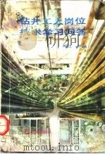 钻井工人岗位技术学习问答（1991 PDF版）