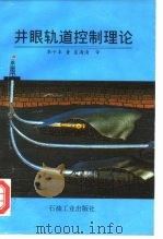 井眼轨道控制理论（1996 PDF版）