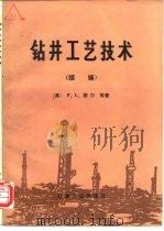 钻井工艺技术  续编（1989 PDF版）