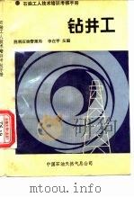 石油工人技术培训考核手册  钻井工（ PDF版）