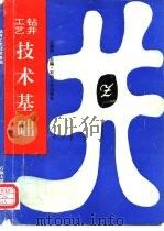钻井工艺技术基础（1995 PDF版）