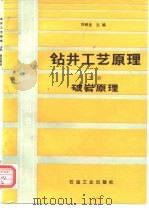 钻井工艺原理  上  破岩原理（1988 PDF版）
