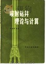 喷射钻井理论与计算（1986 PDF版）