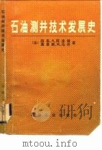 石油测井技术发展史（1982 PDF版）