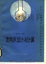 定向井设计与计算（1989 PDF版）