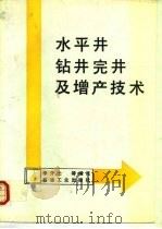 水平井钻井完井及增产技术（1992 PDF版）