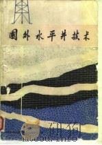 国外水平井技术（1992 PDF版）