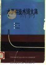 水平井技术译文集  综述、钻井完井、测井  上（1989 PDF版）