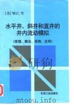 水平井、斜井和直井的井内流动模拟  原理、解法、实例、应用（1997 PDF版）