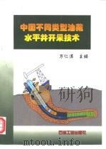 中国不同类型油藏水平井开采技术（1997 PDF版）