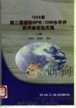 1996年第二届国际SPE/CIM水平井技术会议论文集 上 1999 PDF电子版封面 7502124683 许岱文等译