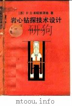 岩心钻探技术设计（1988 PDF版）
