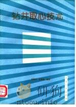 钻井取心技术（1993 PDF版）
