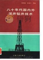 八十年代国内外深井钻井技术（1992 PDF版）