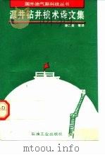 深井钻井技术译文集（1992 PDF版）
