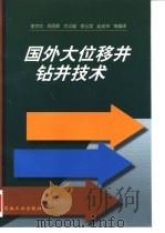 国外大位移井钻井技术（1998 PDF版）