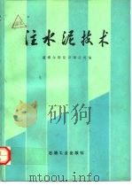 注水泥技术（1987 PDF版）