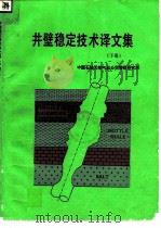 井壁稳定技术译文集  下（1992 PDF版）